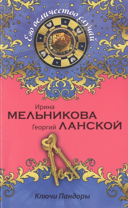 

Ключи Пандоры