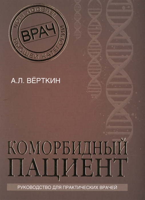 

Коморбидный пациент