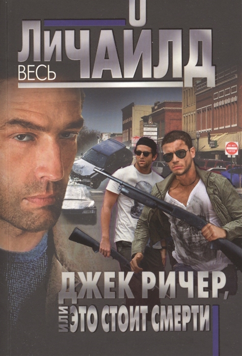 

Джек Ричер или Это стоит смерти