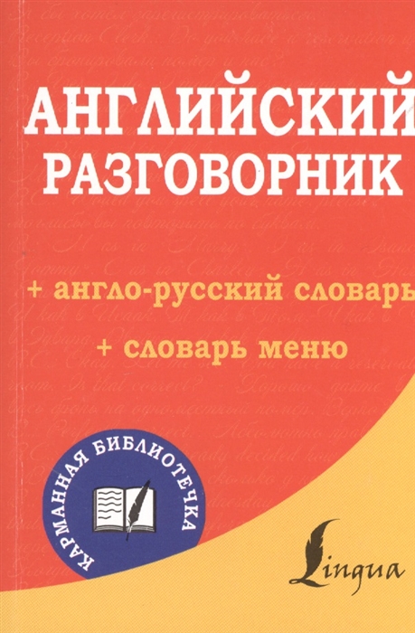 

Английский разговорник