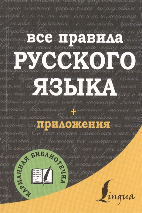 

Все правила русского языка