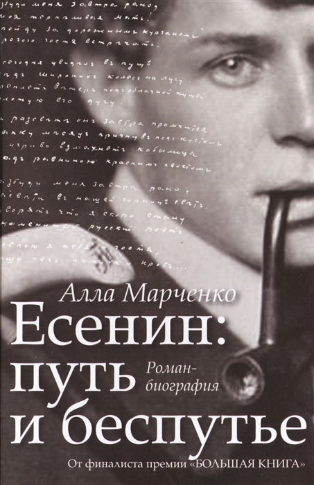 

Есенин путь и беспутье