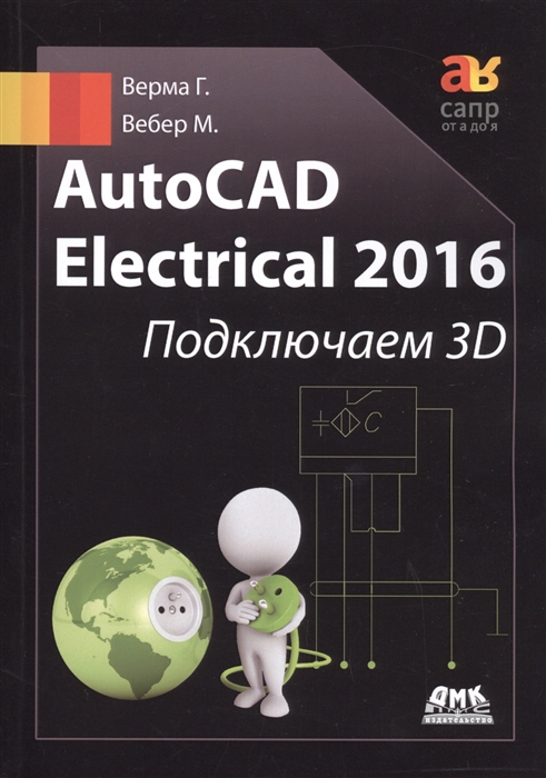 

AutoCAD Electrical 2016 Подключаем 3D