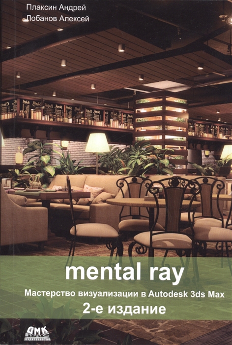 

mental ray Мастерство визуализации в Autodesk 3ds Max