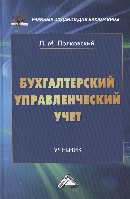 

Бухгалтерский управленческий учет Учебник