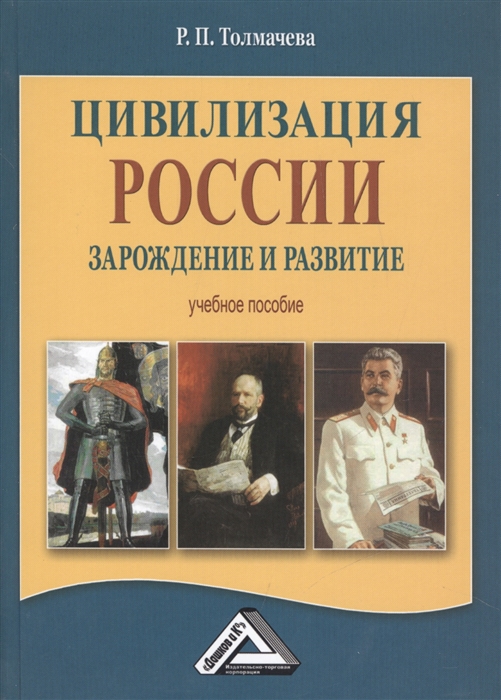 

Цивилизация России зарождение и развитие