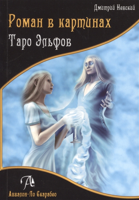 

Таро эльфов