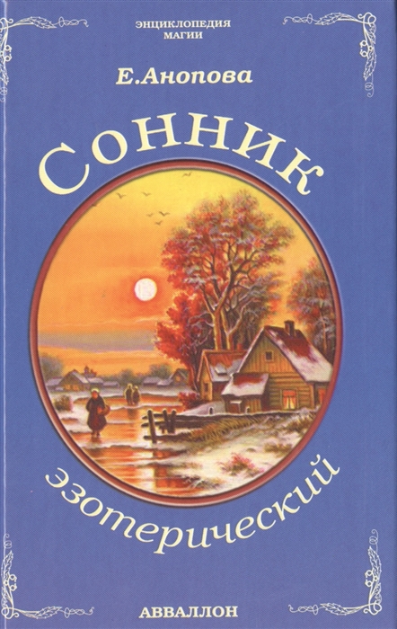 

Сонник эзотерический