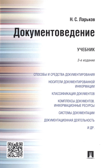 

Документоведение Учебник