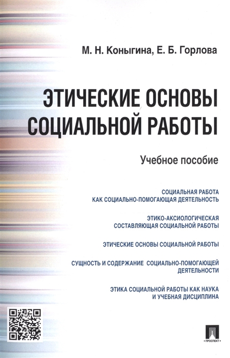 Коныгина М., Горлова Е. - Этические основы социальной работы Учебное пособие