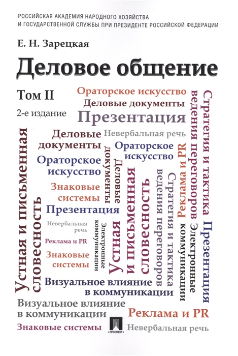 

Деловое общение Учебник Том II