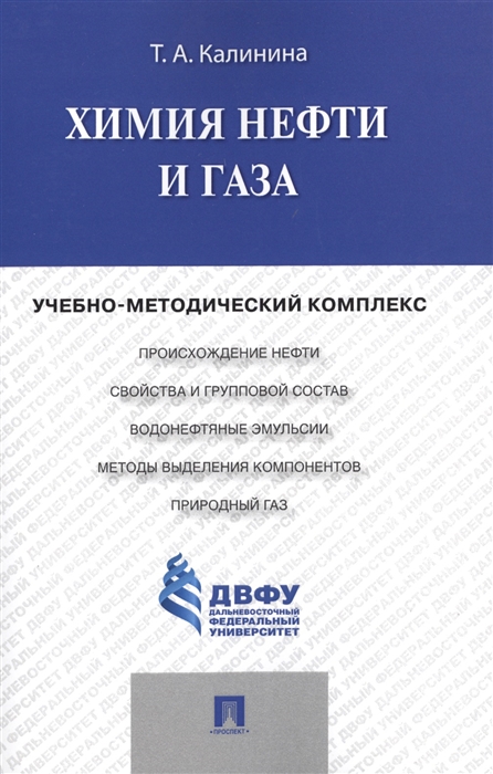 

Химия нефти и газа Учебно-методический комплекс
