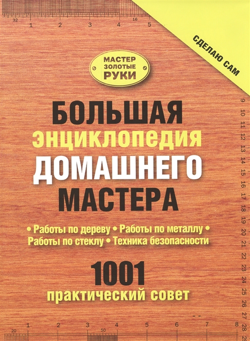 

Большая энциклопедия домашнего мастера