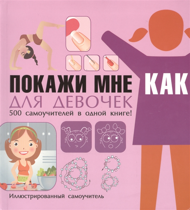 

Покажи мне как Для девочек