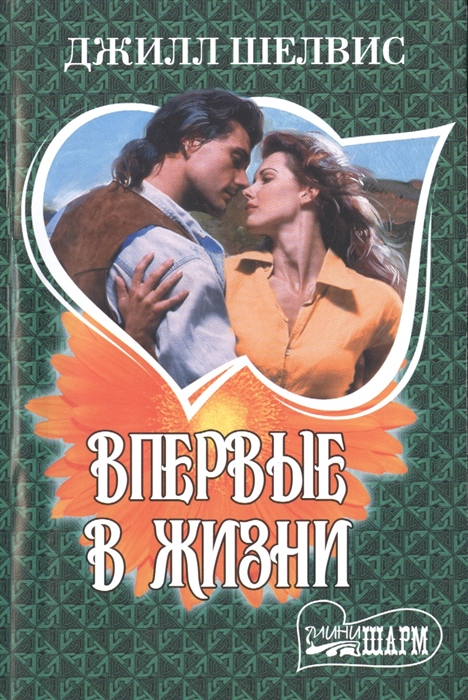 

Впервые в жизни
