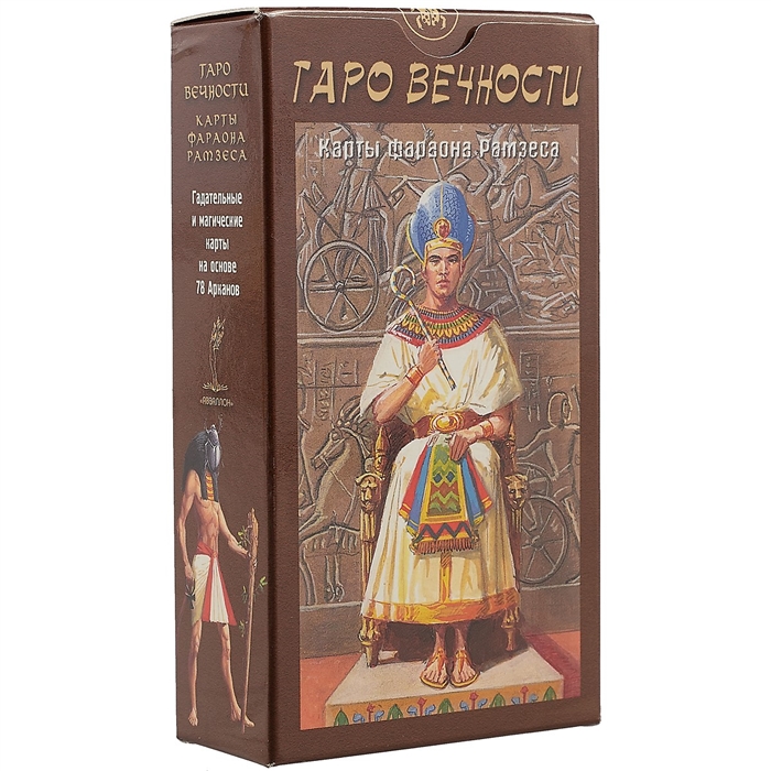 

Таро Вечности Карты фараона Рамзеса