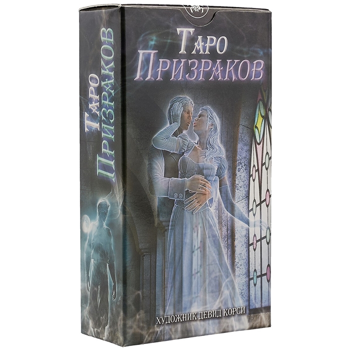 

Таро Призраков