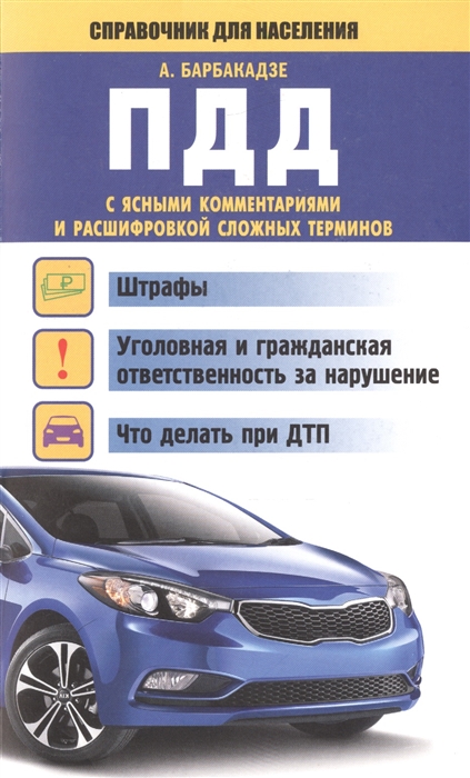 

ПДД с ясными комментариями и расшифровкой сложных терминов
