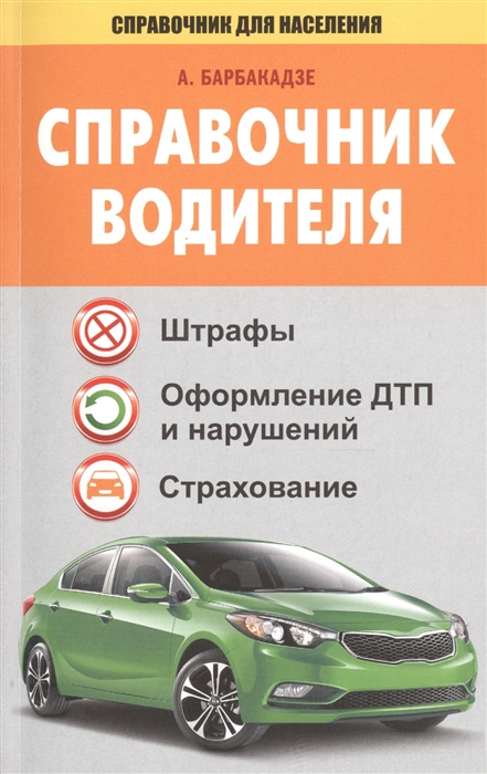 

Справочник водителя
