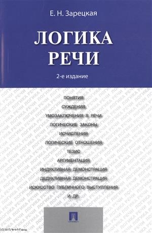 

Логика речи Учебник