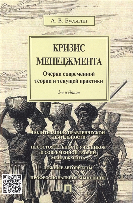 Бусыгин А. - Кризис менеджмента Очерки современной теории и текущей практики