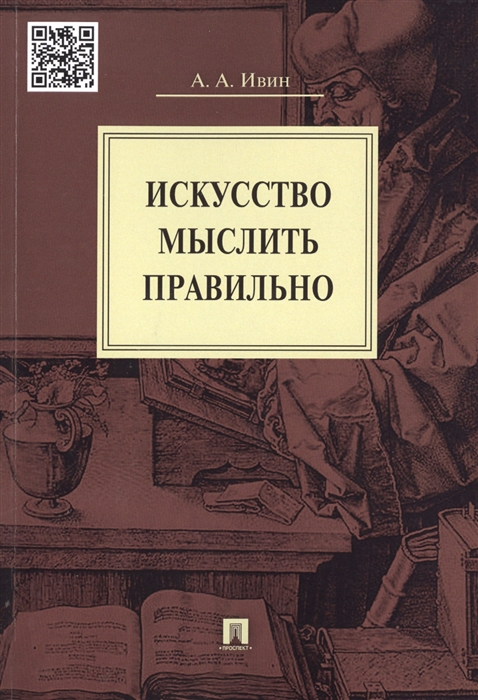 

Искусство мыслить правильно