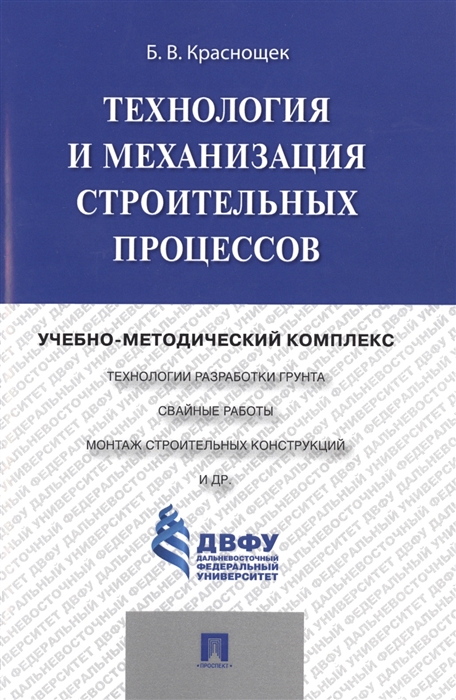 

Технология и механизация строительных процессов Учебно-методический комплекс