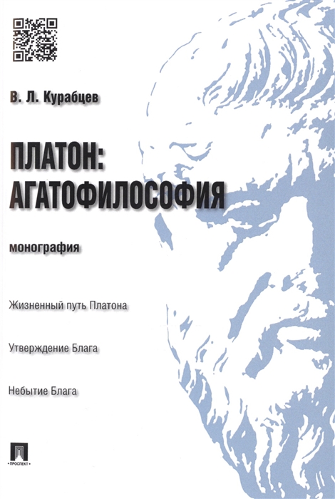 

Платон Агатофилософия Монография