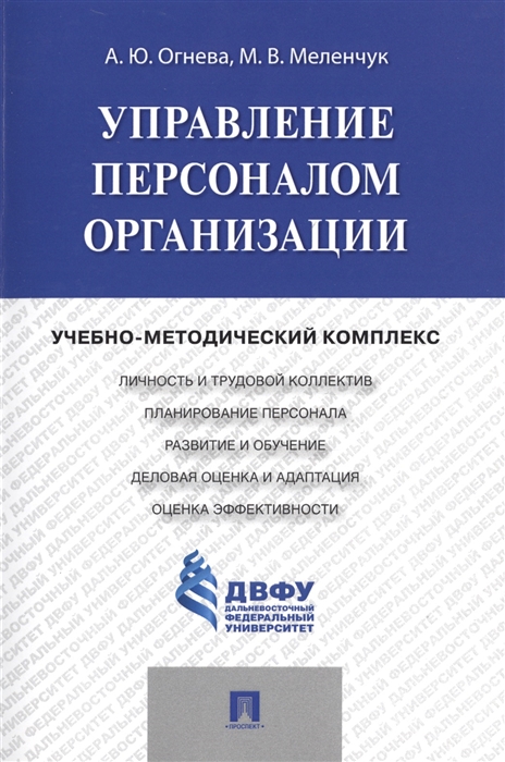 Огнева А., Меленчук М. - Управление персоналом организации Учебно-методический комплекс