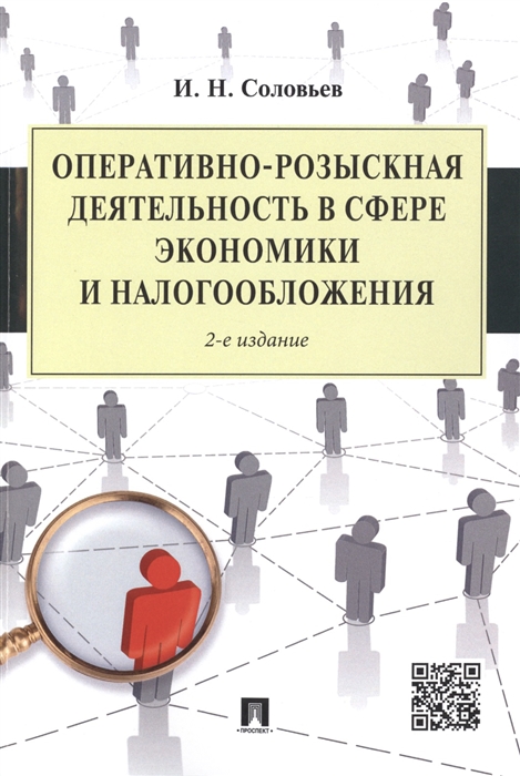 

Оперативно-розыскная деятельность в сфере экономики и налогообложения