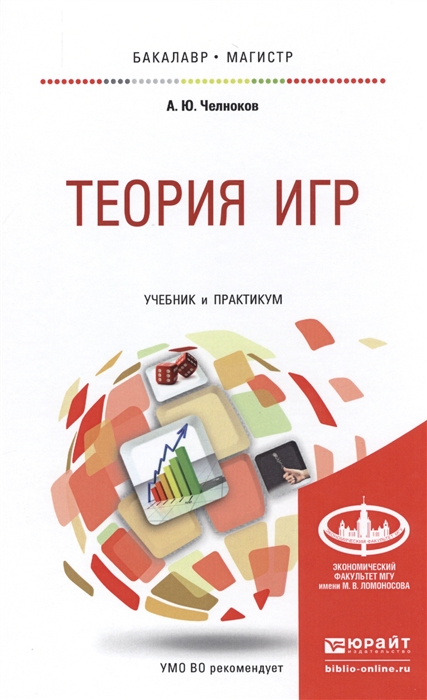 

Теория игр Учебник и практикум