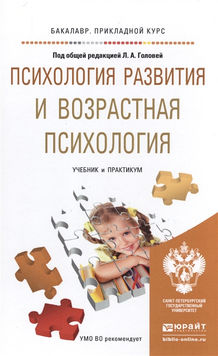 

Психология развития и возрастная психология Учебник и практикум
