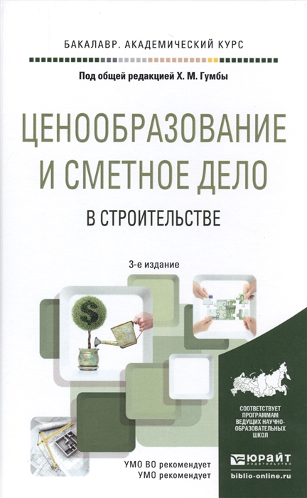 

Ценообразование и сметное дело в строительстве