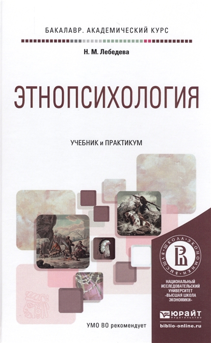 

Этнопсихология Учебник и практикум