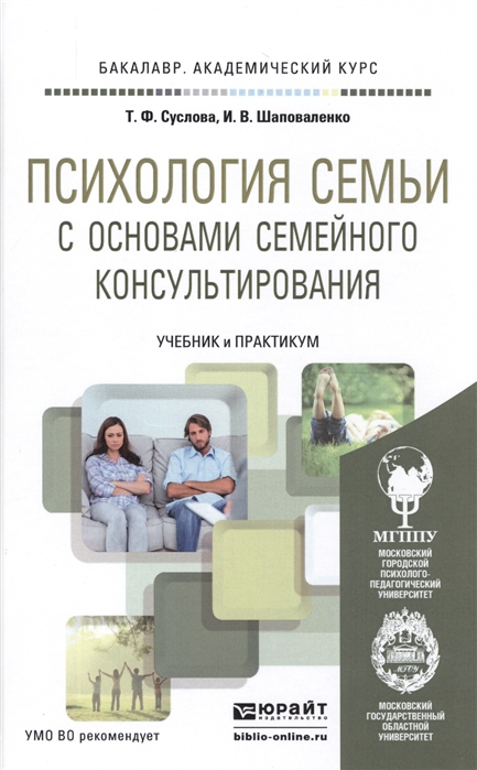 

Психология семьи с основами семейного консультирования Учебник и практикум