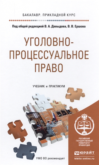 

Уголовно-процессуальное право Учебник и практикум