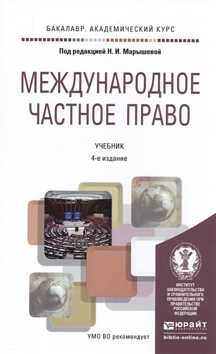 

Международное частное право Учебник