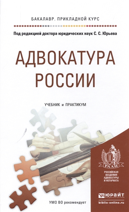 

Адвокатура России Учебник и практикум