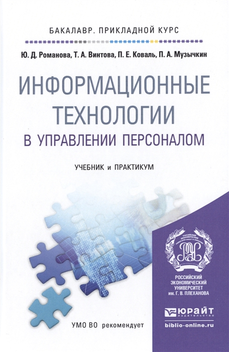 

Информационные технологии в управлении персоналом Учебник и практикум