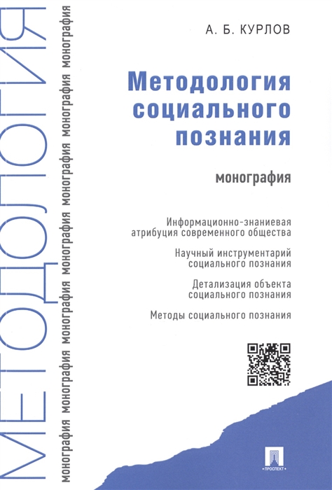 Курлов А. - Методология социального познания Монография