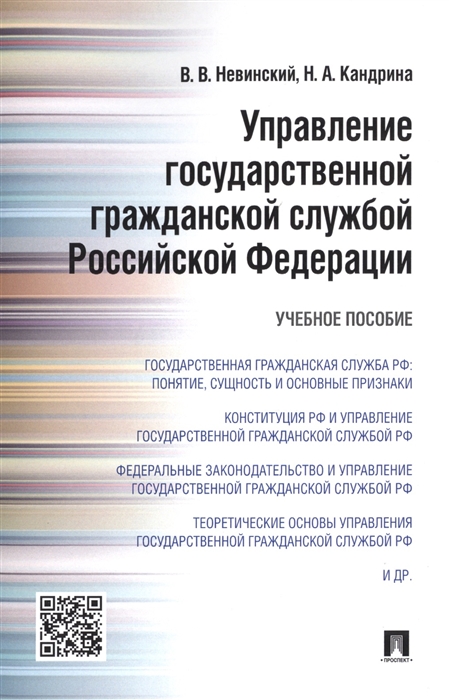 Невинский В., Кандрина Н. - Управление государственной гражданской службой Российской Федерации Учебное пособие