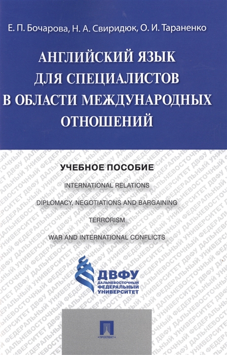 Бочарова Е., Свиридюк Н., Тараненко О. - Английский язык для специалистов в области международных отношений Учебное пособие