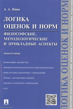 

Логика оценок и норм Философские методологические и прикладные аспекты