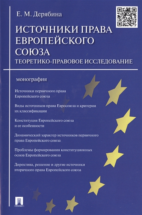 

Источники права Европейского союза теоретико-правовое исследование Монография