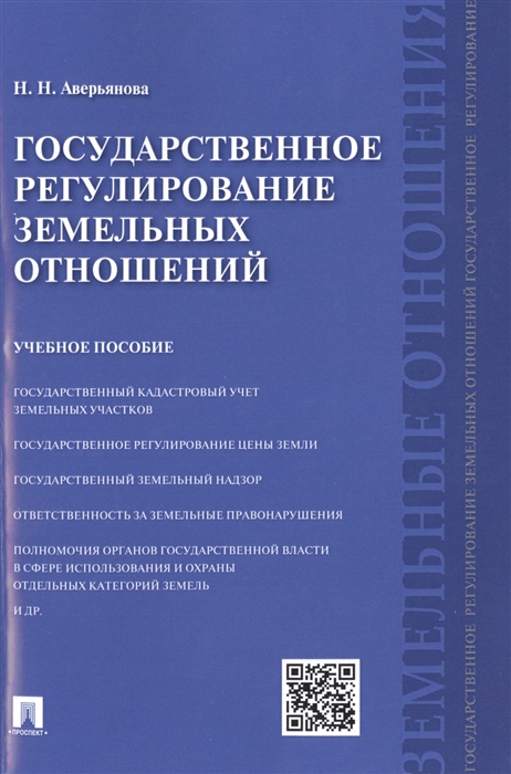 Аверьянова Н. - Государственное регулирование земельных отношений Учебное пособие