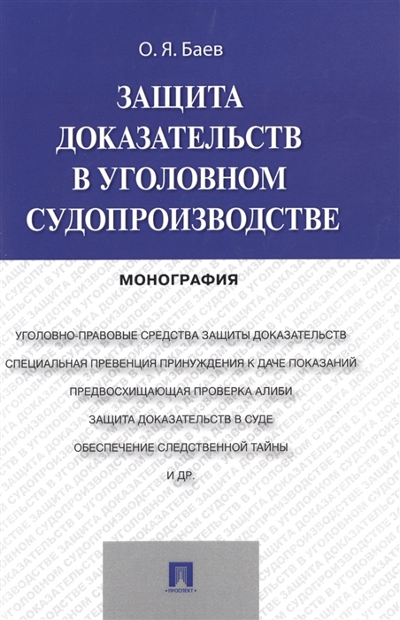

Защита доказательств в уголовном судопроизводстве Монография