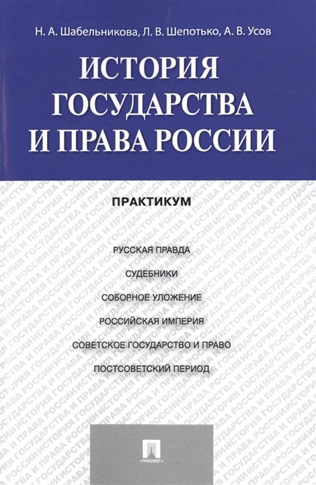 Шабельникова Н., Шепотько Л., Усов А. - История государства и права России Практикум