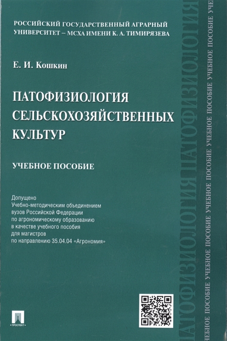 

Патофизиология сельскохозяйственных культур Учебное пособие