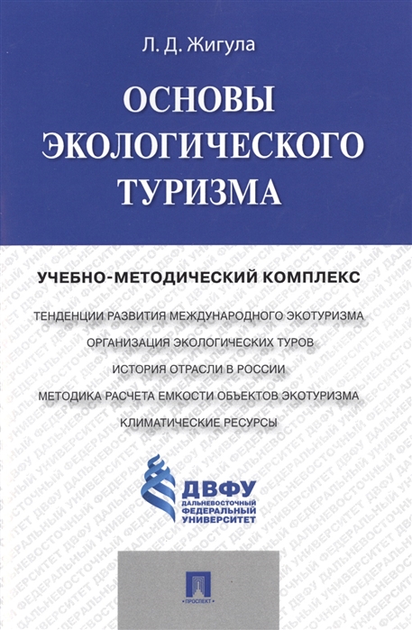 

Основы экологического туризма Учебно-методический комплекс