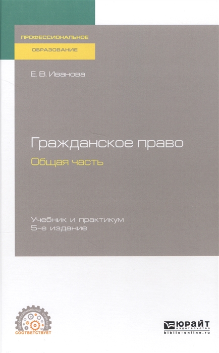 

Гражданское право Общая часть Учебник и практикум